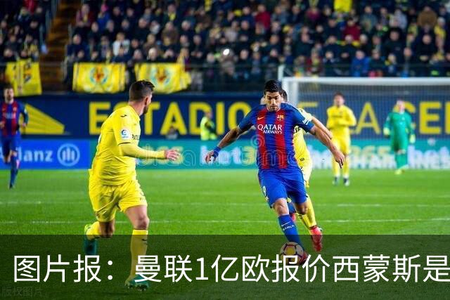 图片报：曼联1亿欧报价西蒙斯是假的
