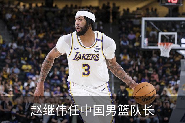 赵继伟任中国男篮队长